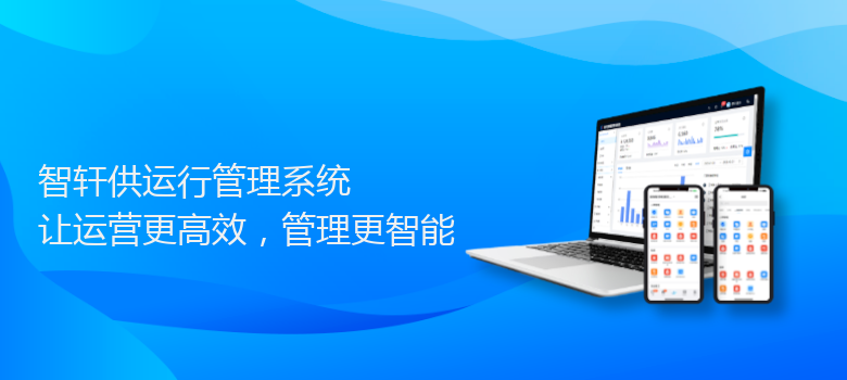 供运行管理系统